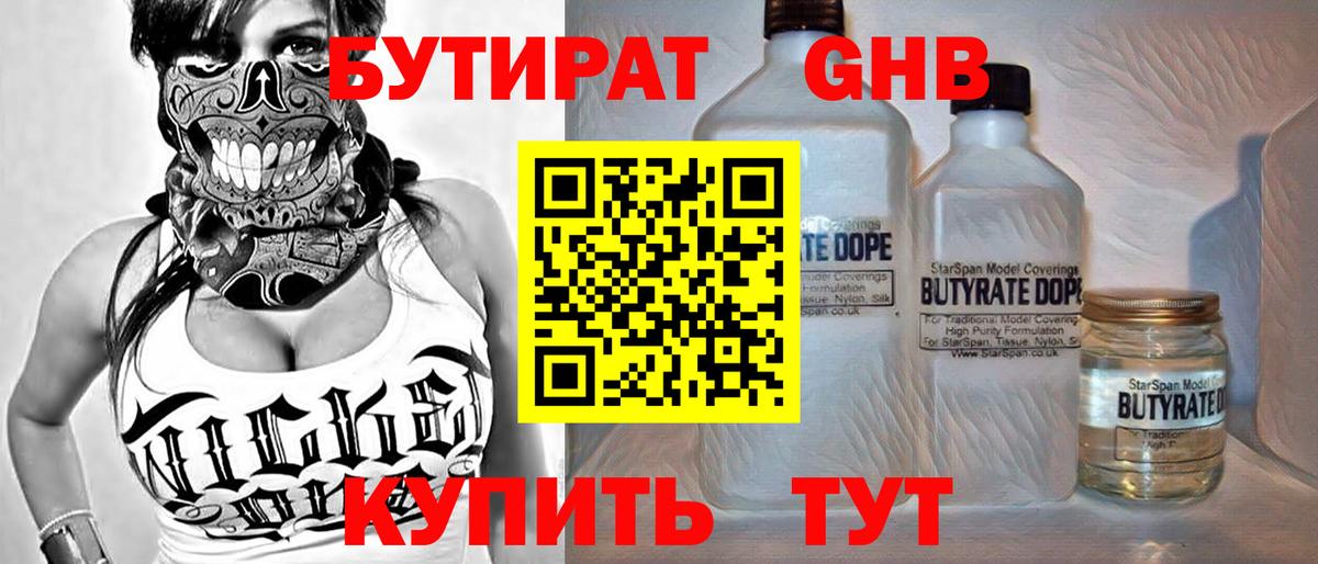БУТИРАТ  Бутират 1.4BDO  Вход с VPN  Батайск 