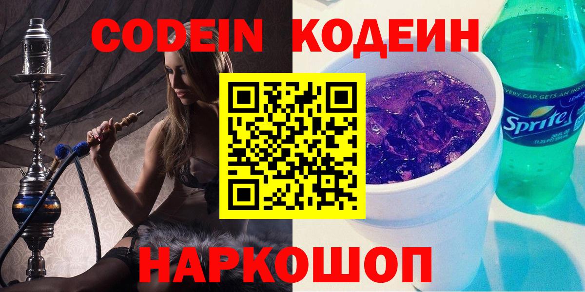 Батайск  Кодеин напиток Lean (лин)  Кодеин Purple Drank  Вход с VPN 